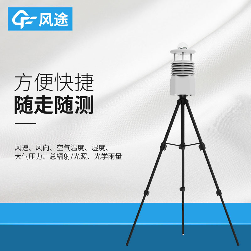 氣象監測站便攜式氣象站 氣象監測站便攜式氣象站