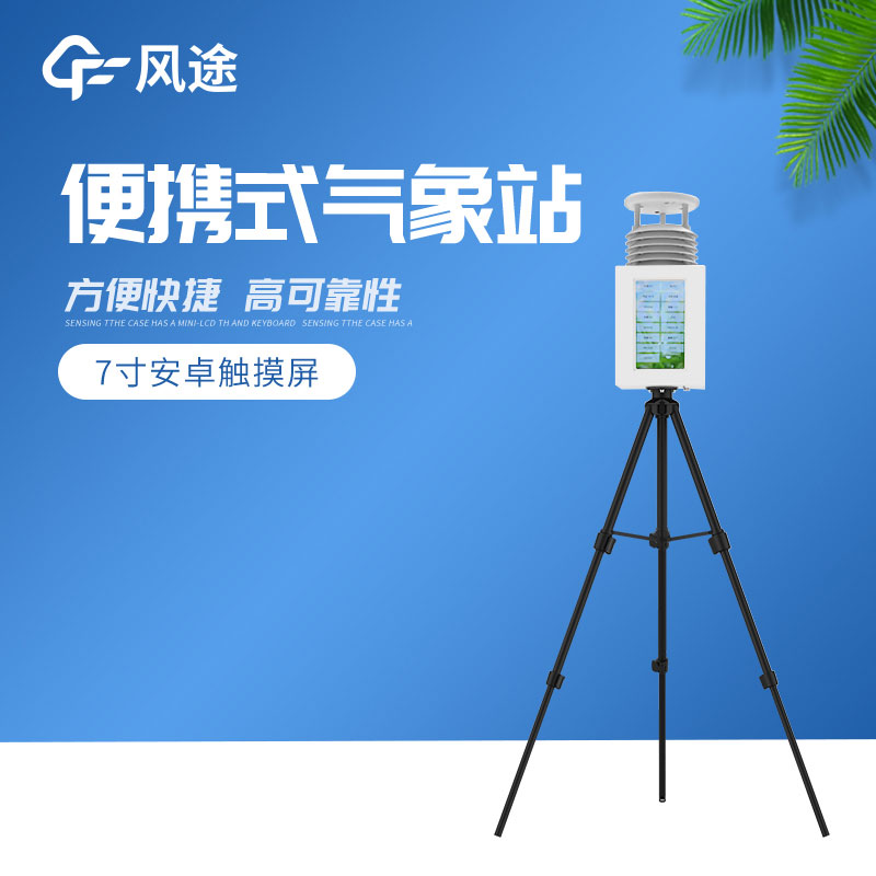 移動小型氣象站 移動小型氣象站