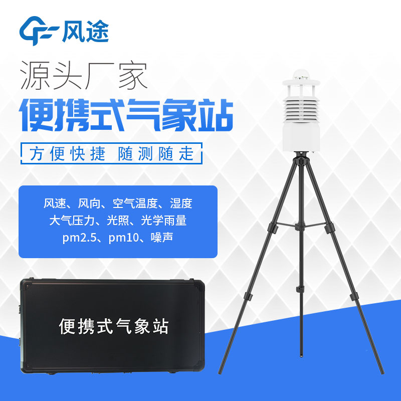 便攜式氣象站價格表今年行情如何? 便攜式氣象站價格表今年行情如何?
