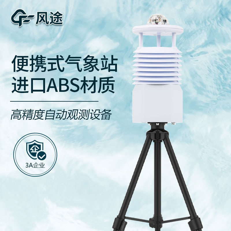 風途便攜式氣象站介紹 風途便攜式氣象站介紹