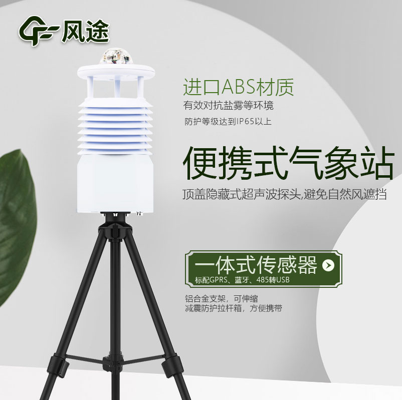 便攜式氣象站的作用 便攜式氣象站的作用