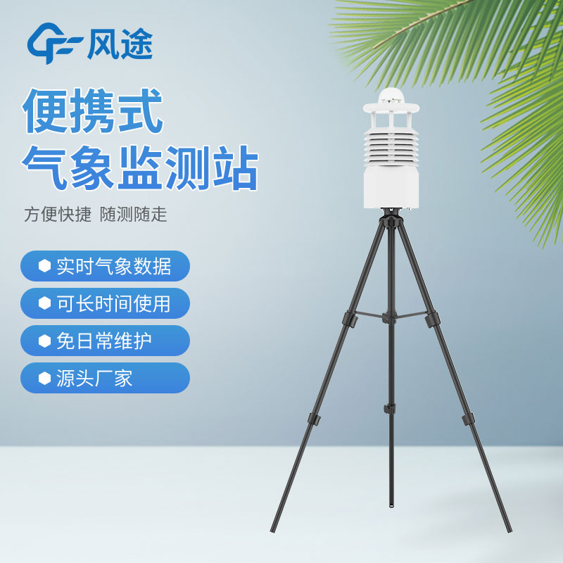 便攜式氣象站生產商家推薦 便攜式氣象站生產商家推薦