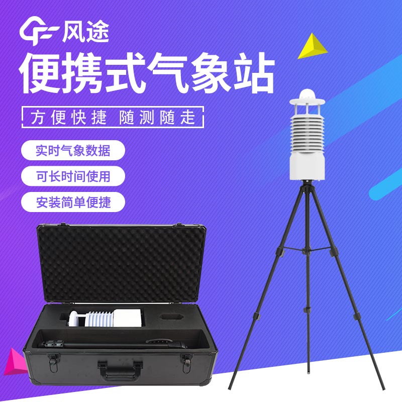 新型便攜式氣象站介紹 新型便攜式氣象站介紹