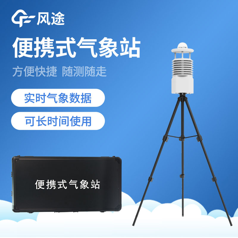 如何選擇便攜式氣象站?從哪些方面入手? 如何選擇便攜式氣象站?從哪些方面入手?