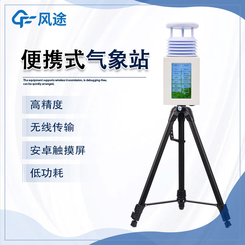 便攜式自動氣象站推薦風途科技 便攜式自動氣象站推薦風途科技