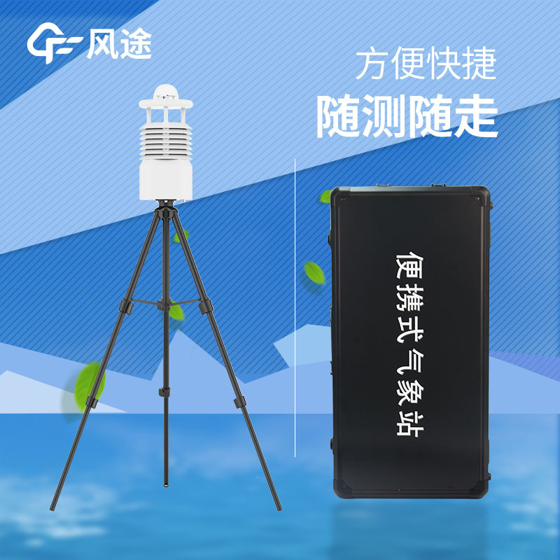 便攜式氣象站批發(fā) 便攜式氣象站批發(fā)