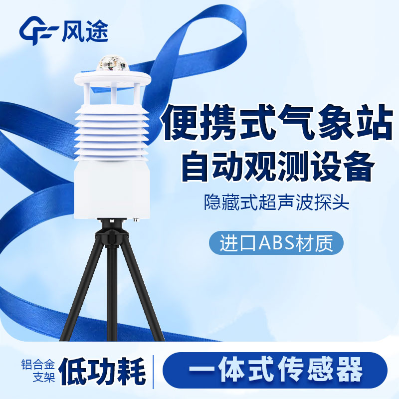 小型便攜式氣象站生產廠家哪家好?