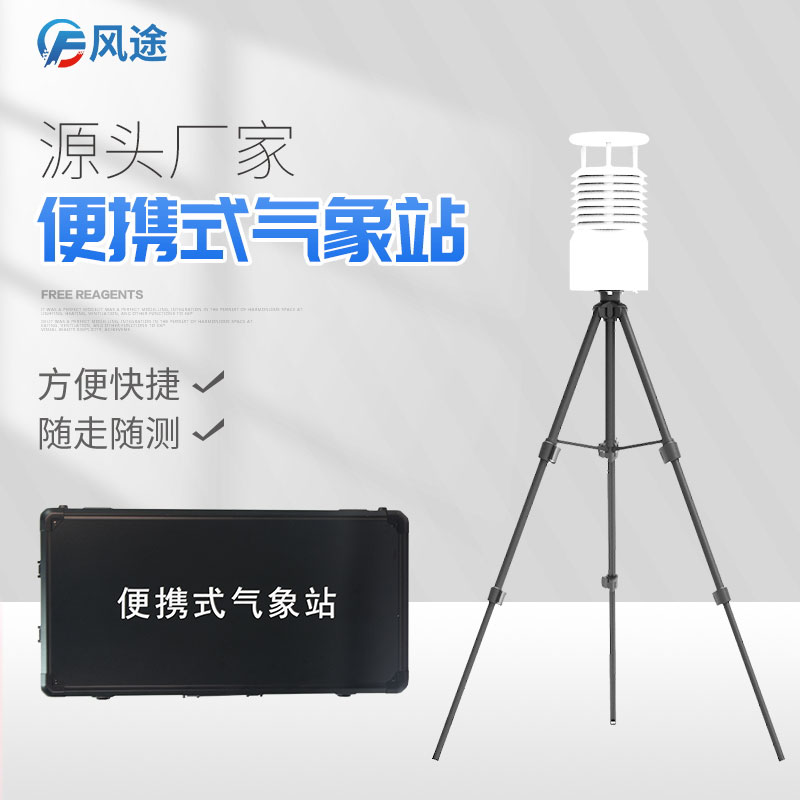 便攜式氣象參數(shù)檢測(cè)儀推薦廠家 便攜式氣象參數(shù)檢測(cè)儀推薦廠家