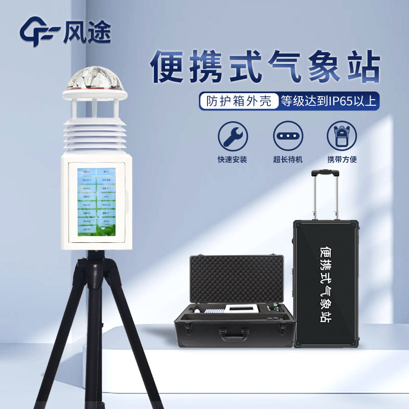 便攜式智能自動(dòng)氣象站生產(chǎn)廠家哪家好？