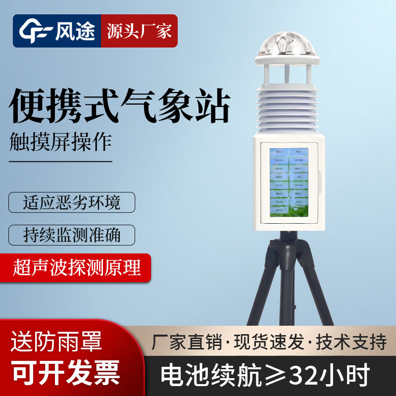 口碑好的便攜式氣象站廠家推薦 口碑好的便攜式氣象站廠家推薦