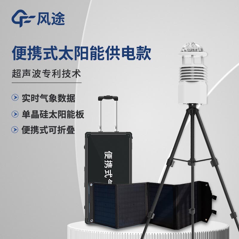 小型便攜式自動(dòng)氣象站系統(tǒng)價(jià)格是多少?