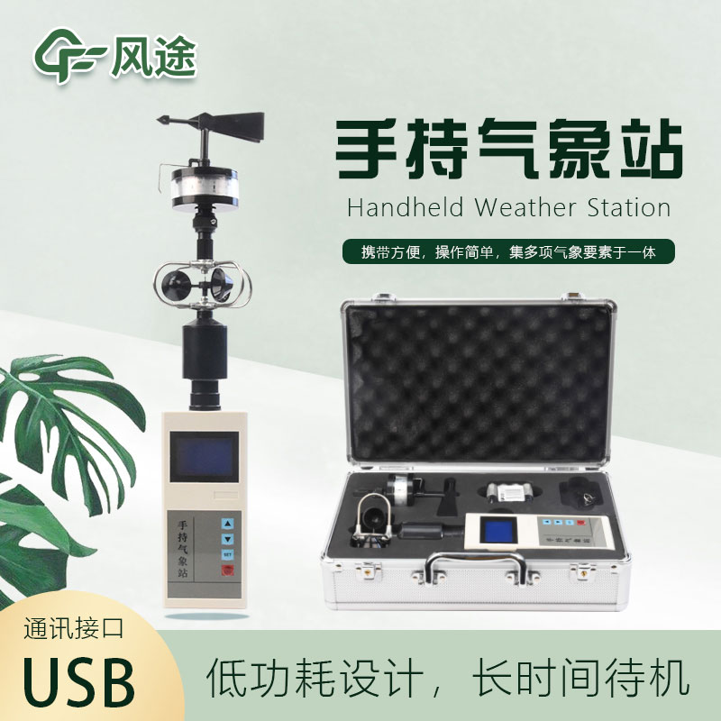 手持氣象儀怎么用？