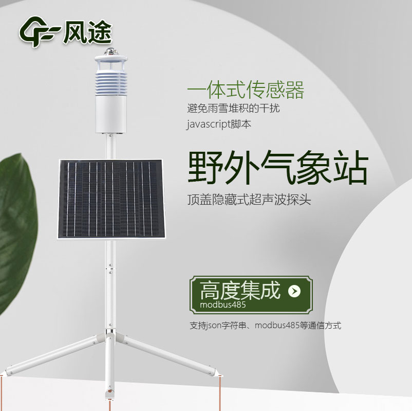 野外氣象監測系統解決方案 野外氣象監測系統解決方案