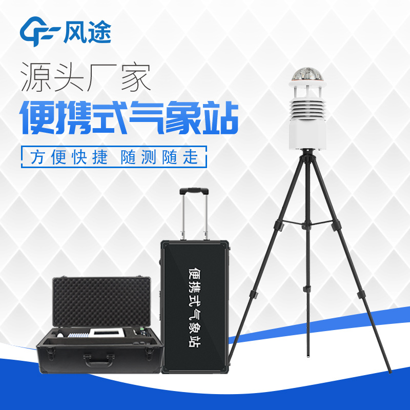 相較于自動氣象站,便攜式氣象站的優(yōu)點(diǎn) 相較于自動氣象站,便攜式氣象站的優(yōu)點(diǎn)