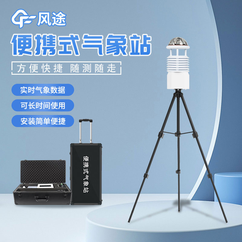 便攜式氣象站,靈活的氣象監測設備 便攜式氣象站,靈活的氣象監測設備