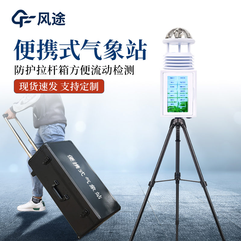 便攜式氣象監測站有什么亮點?