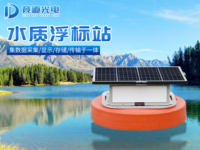 水質(zhì)浮標站